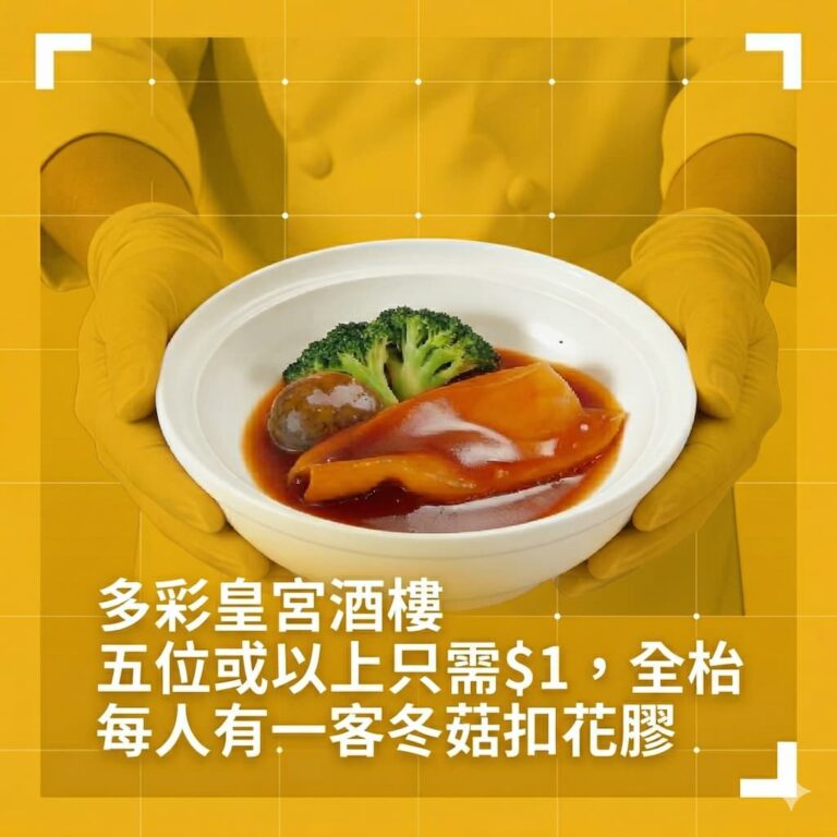 多彩皇宮酒樓-一蚊優惠-花膠