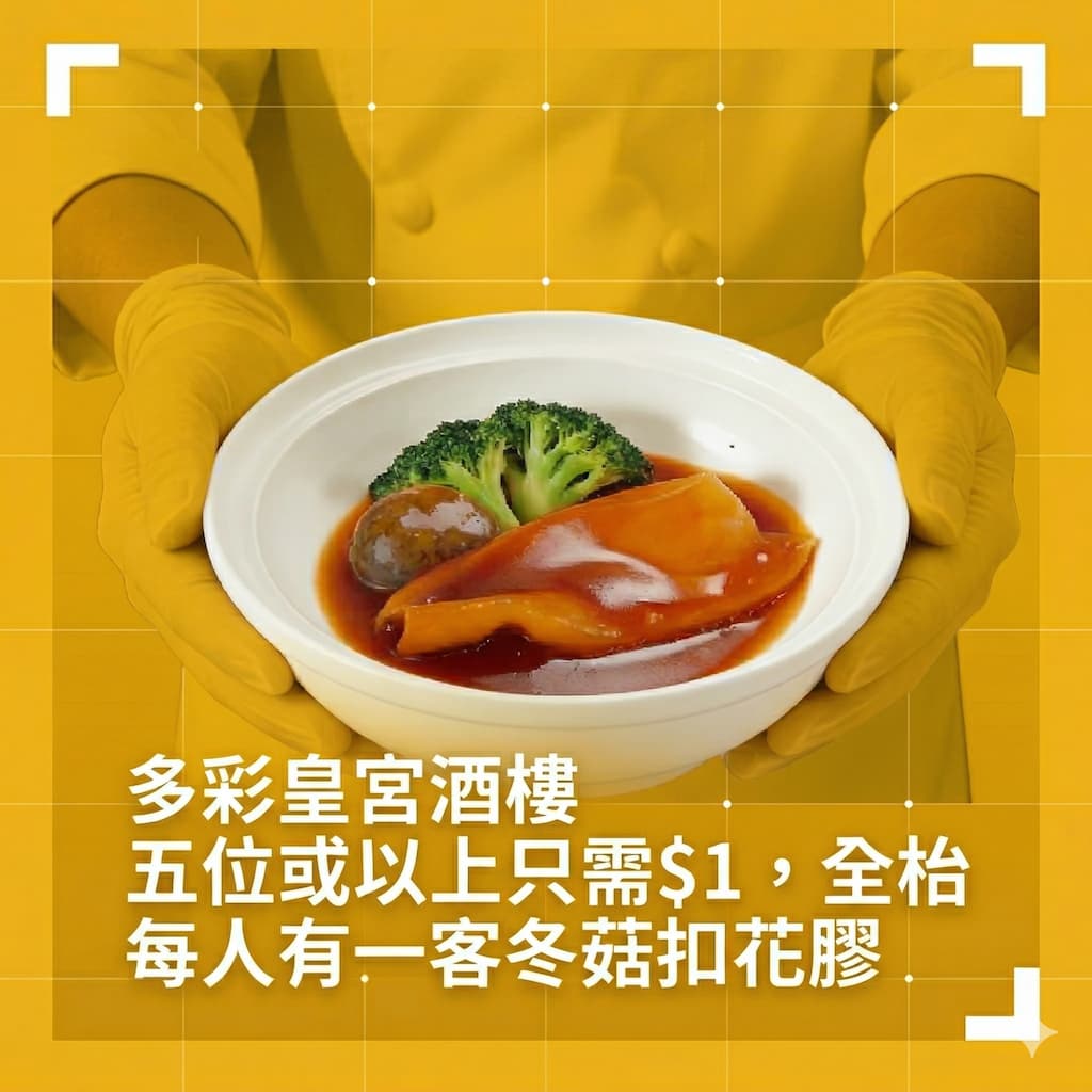 多彩皇宮酒樓-一蚊優惠-花膠
