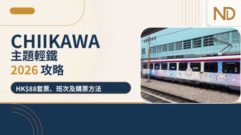 CHIIKAWA主題輕鐵2026攻略｜HK$88套票、班次及購票方法