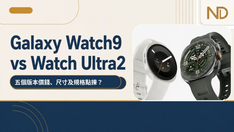 Galaxy Watch9 vs Watch Ultra2香港比較｜五個版本價錢、尺寸及規格點揀？