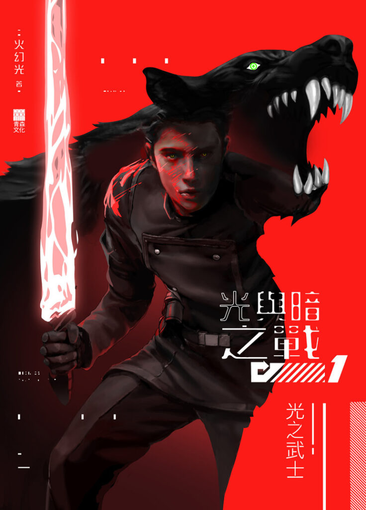 光與暗之戰書評