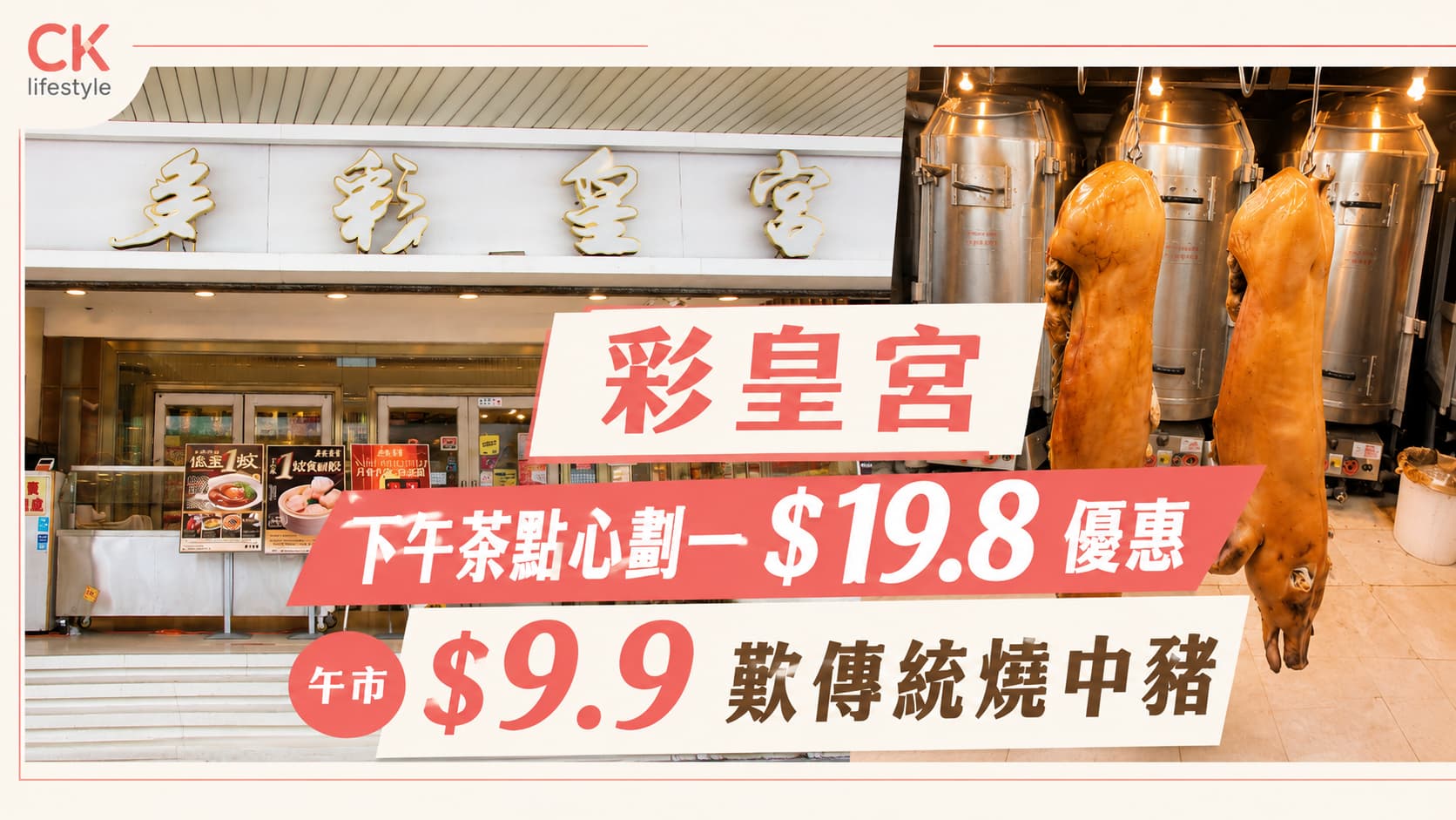石硤尾美食｜多彩皇宮下午茶點心劃一$19.8優惠 午市$9.9歎傳統燒中豬